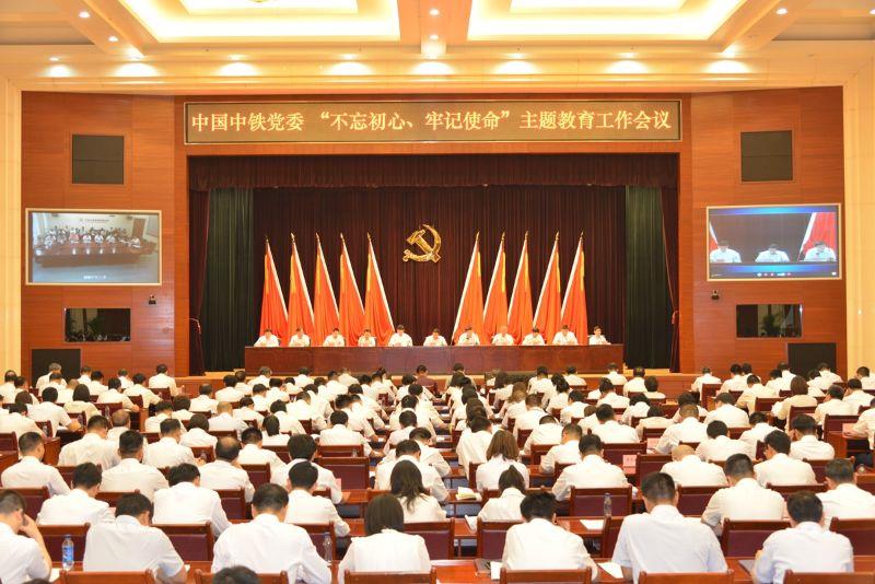 中国中铁党委召开 “不忘初心、牢记使命”主题教育工作会议